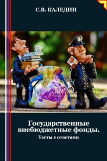 Государственные внебюджетные фонды. Тесты с ответами - Сергей Каледин