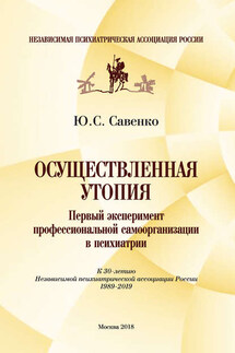 Осуществленная утопия: первый эксперимент профессиональной самоорганизации в психиатрии - Юрий Савенко