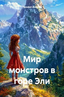 Мир монстров в горе Эли - Тимофей Алексеев