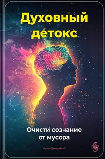Духовный детокс: Очисти сознание от мусора - Артем Демиденко