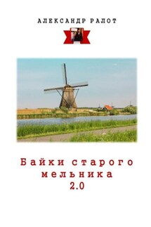 Байки старого мельника 2.0 - Александр Ралот