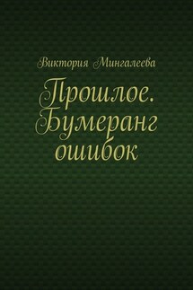 Прошлое. Бумеранг ошибок - Виктория Мингалеева