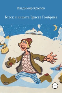 Блеск и нищета Эрнста Гомбриха - Владимир Крылов
