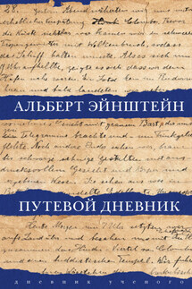 Путевой дневник - Альберт Эйнштейн