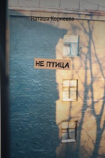 Не Птица - Наташа Корнеева