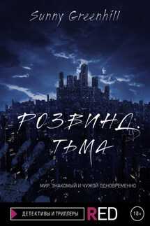 Розвинд. Тьма - Sunny Greenhill