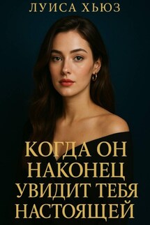 Когда он наконец увидит тебя настоящей