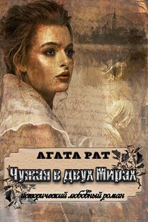Чужая в двух мирах - Агата Рат