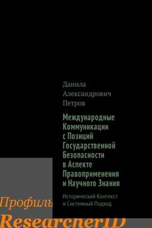 Международные Коммуникации с Позиций Государственной Безопасности в Аспекте Правоприменения и Научного Знания. Исторический Контекст и Системный Подход - Данила Петров