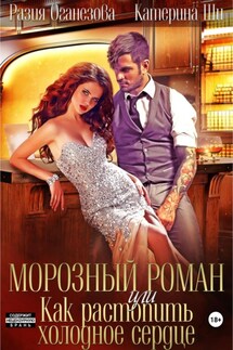 Морозный роман, или Как растопить холодное сердце - Катерина Ши, Разия Оганезова
