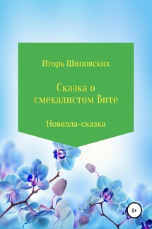 Сказка о смекалистом Вите - Игорь Шиповских