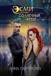 Солнечный ветер - Анна Гаврилова