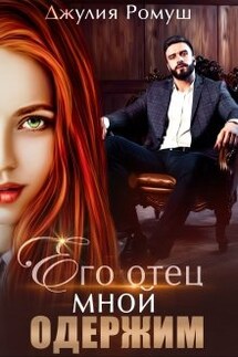 Его отец мной одержим - Джулия Ромуш