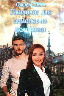 Психолог для демонов на полставки - Олфель Дега