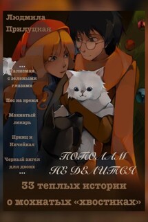 Пополам не делится. 33 теплых истории о мохнатых «хвостиках» - Людмила Прилуцкая