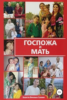 Госпожа и Мать - Бхакти Свами