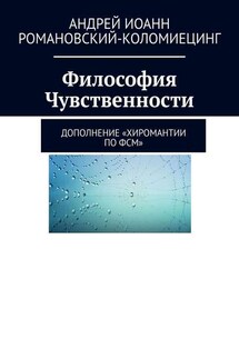Философия Чувственности. Дополнение «Хиромантии по ФСМ» - Андрей Романовский-Коломиецинг