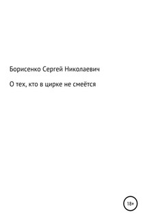 О тех, кто в цирке не смеётся - Сергей Борисенко