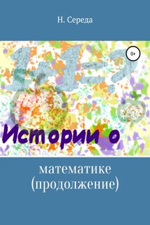 Истории о математике. Продолжение - Н. Середа