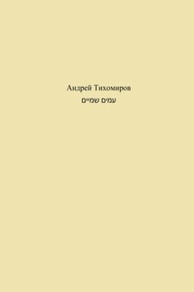 עמים שמיים - Андрей Тихомиров