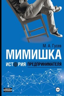 Мимишка. История предпринимателя - Михаил Гусев