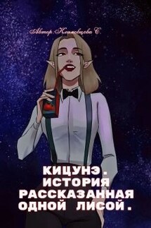 Кицунэ. - Светлана Климовцова