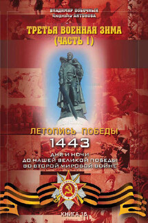Третья военная зима. Часть 1 - Владимир И. Побочный, Людмила А. Антонова