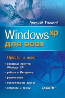 Windows XP для всех - Алексей Гладкий