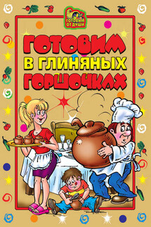 Готовим в глиняных горшочках - Ольга Трюхан