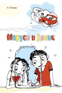 Маруся и Деник - Наталья Попова