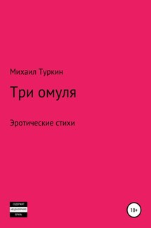 Три омуля - Михаил Туркин