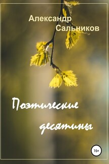 Поэтические десятины. Лирика - Александр Сальников