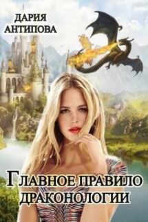 Главное правило драконологии - Дария Антипова