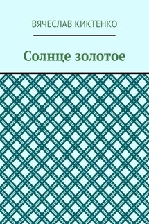 Солнце золотое - Вячеслав Киктенко