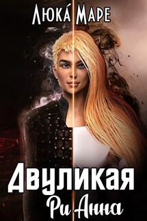 Двуликая Рианна - Люка Маре
