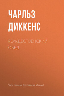 Рождественский обед - Чарльз Диккенс