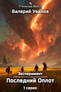 Эксперимент. Книга 2. Последний Оплот. Серия 1 - Валерий Увалов