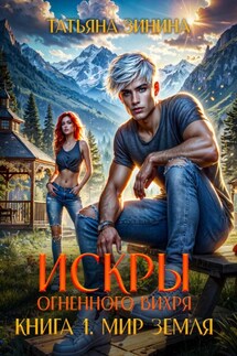 Искры огненного вихря. Мир Земля - Татьяна Зинина
