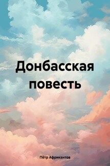 Донбасская повесть - Пётр Африкантов