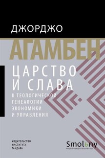 Царство и Слава. К теологической генеалогии экономики и управления - Джорджо Агамбен