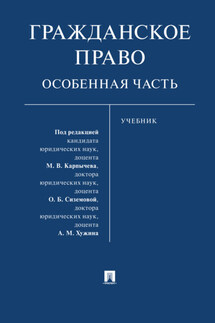 Гражданское право. Особенная часть - Коллектив авторов