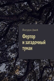Фертор и загадочный туман - Йогурун Джей