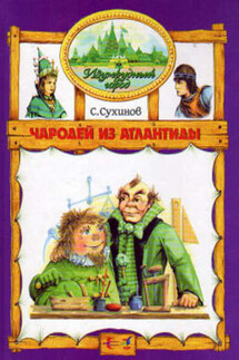 Чародей из Атлантиды - Сергей Сухинов