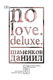 No love. Deluxe. - Даниил Шаменков