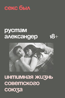 Секс был. Интимная жизнь Советского союза - Рустам Александер