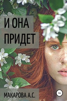 И она придет - Анна Макарова