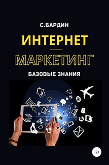 Интернет-маркетинг. Базовые знания - Сергей Бардин