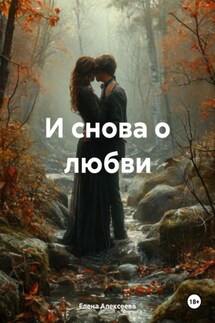 И снова о любви - Елена Алексеева