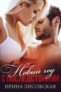 Новый год с последствиями - Ирина Лисовская