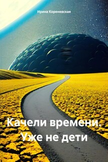 Качели времени. Уже не дети - Ирина Кореневская